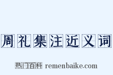 周礼集注近义词是什么意思的图片